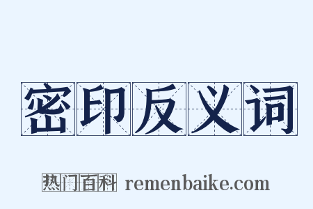 密印反义词是什么意思的图片